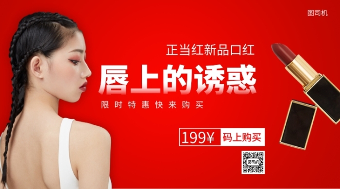 正紅新品口紅上新手機(jī)海報(bào)