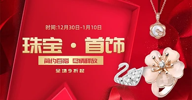 红色浪漫珠宝首饰海报