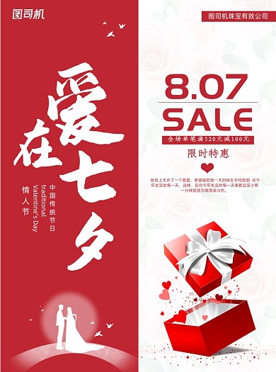 紅色七夕情人節(jié)活動促銷宣傳單