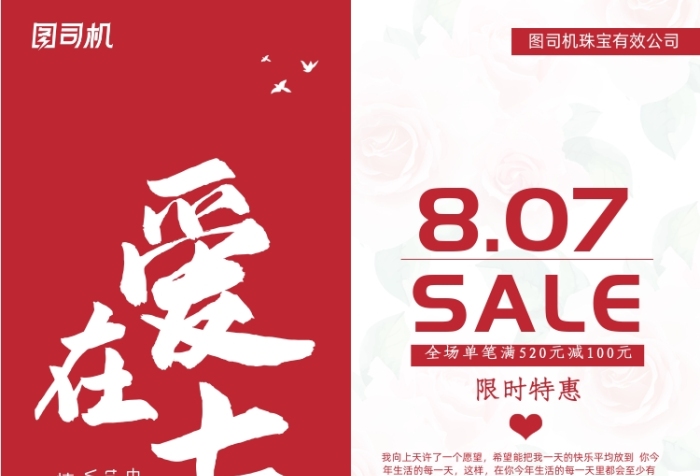 紅色七夕情人節(jié)活動(dòng)促銷宣傳單
