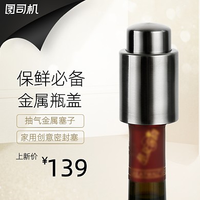 家居家用金屬保鮮抽空紅酒瓶蓋五金主圖