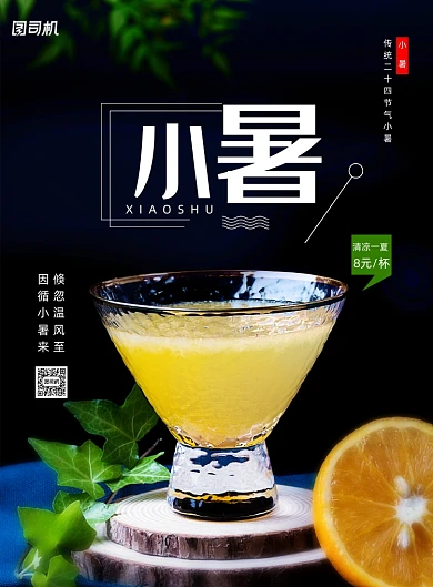 二十四节气小暑冷饮果汁宣传海报
