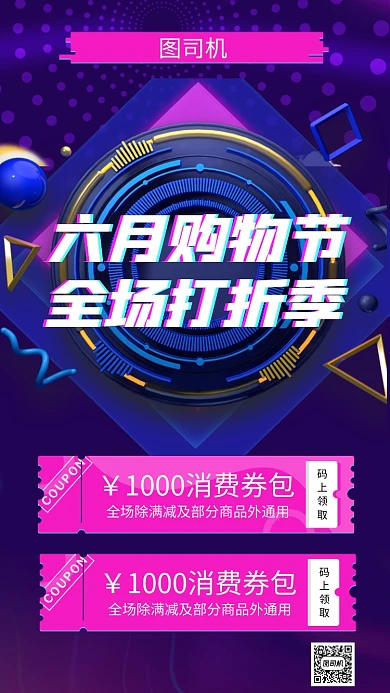 六月购物节手机海报