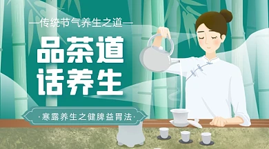 手绘茶道养生寒露节气广告banner