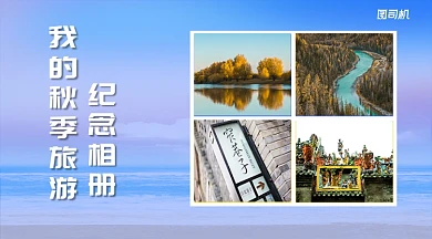 秋季旅行纪念相册简约几何手机横海报