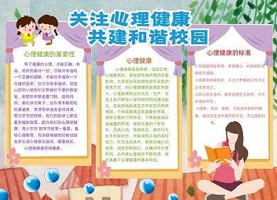 关注心理健康校园安全小报手抄报
