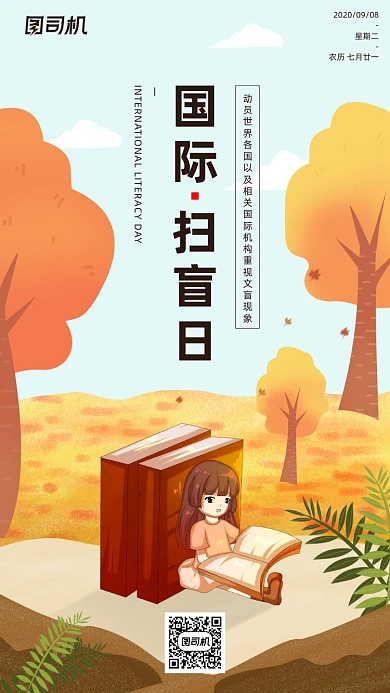 国际扫盲日手机海报