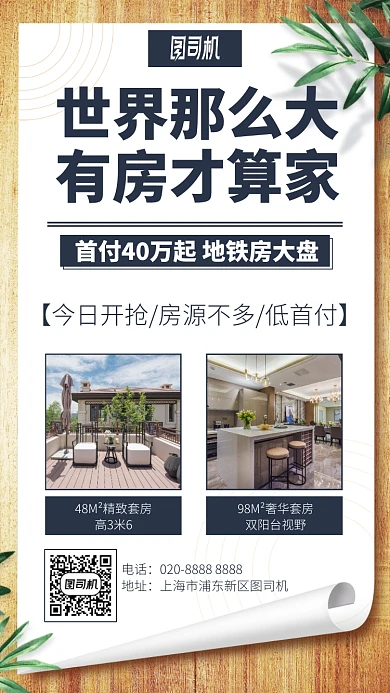 世界那么大有房才算家手机海报