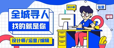 企业招聘会寻人启事创意公众号首图