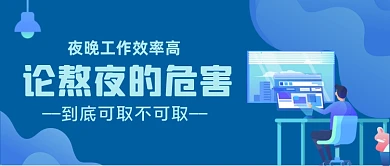 熬夜的危害手绘卡通公众号首图
