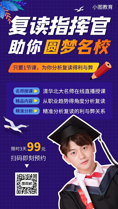 复读指南公开课手机海报