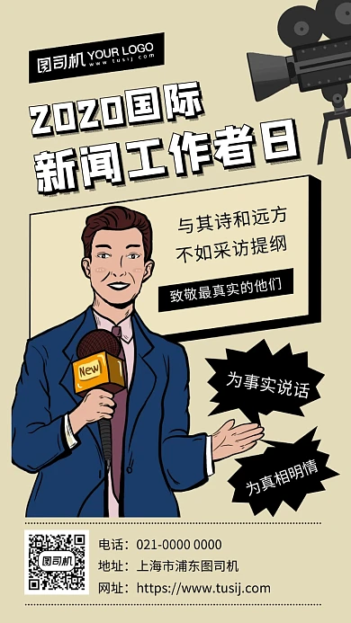 国际新闻工作者日手绘节日宣传手机海报