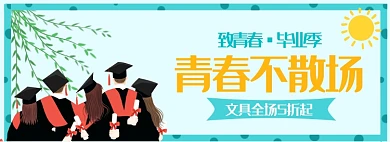 致青春毕业季文具办公用品banner