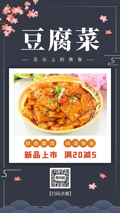 豆腐菜美食促銷手機海報