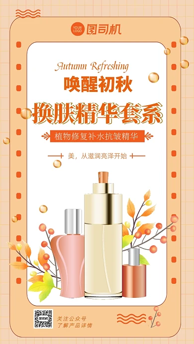 手绘天然植物精华秋日护肤手机海报