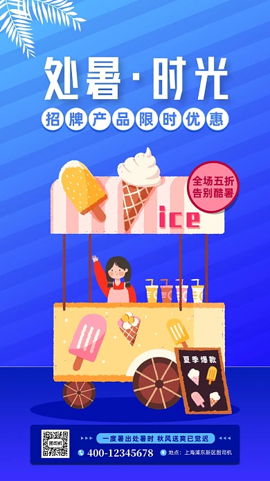 处暑雪糕冷饮促销手机海报