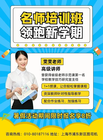 名师辅导培训班招生宣传海报