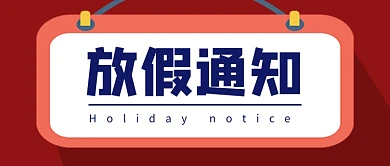 红色简约企业行政放假通知公众号首图