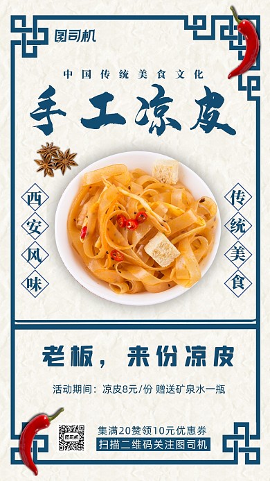 西安涼皮促銷海報
