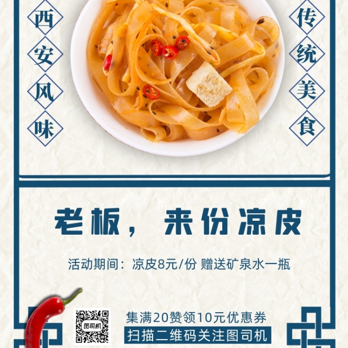西安涼皮促銷海報