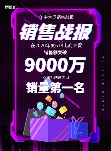 618年中大促销售战报捷报印刷海报