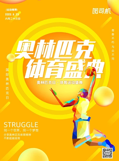 橙色国际奥林匹克日宣传印刷海报
