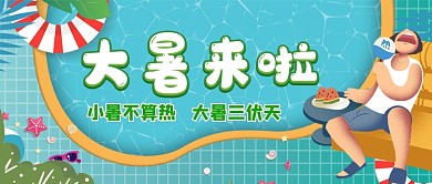 二十四節(jié)氣大暑來啦公眾號