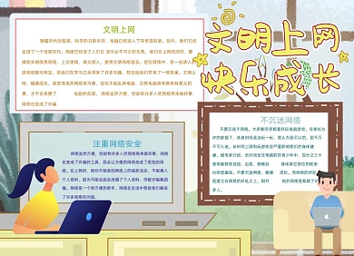 卡通文明上网网络安全小报手抄报