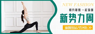 新势力周暑期瑜伽用品banner