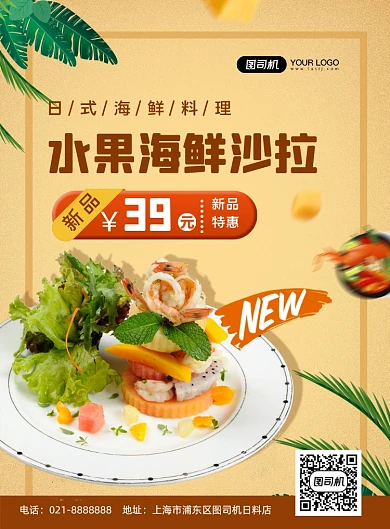 秋季餐饮日式料理沙拉新品促销海报