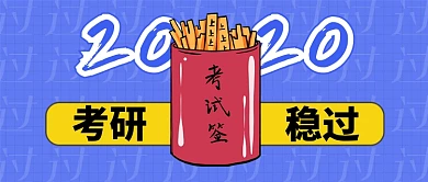 红黄蓝2020考研稳过公众号配图
