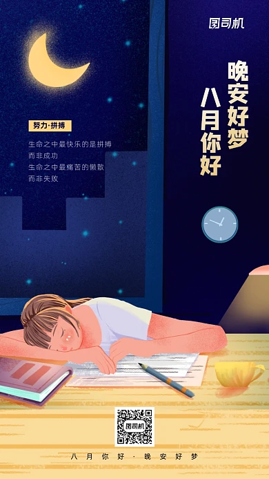 八月你好晚安日签简约插画海报