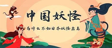 中國妖怪為什么不出名公眾號首圖