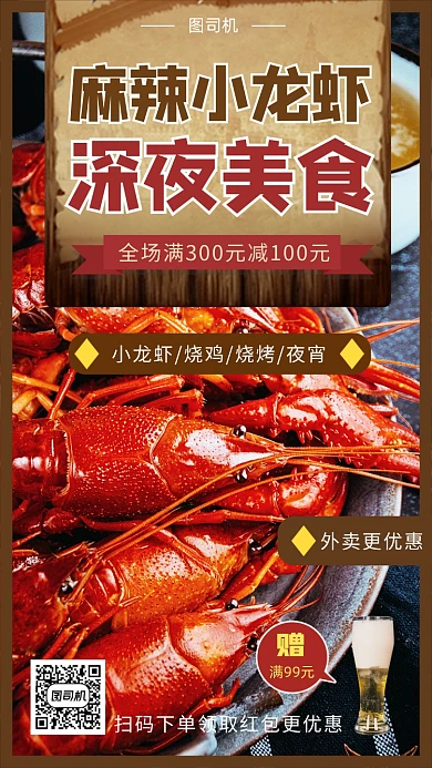 麻辣小龙虾夜宵手机海报