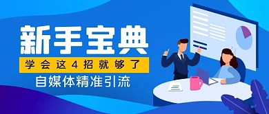 自媒体引流宝典手绘卡通公众号首图