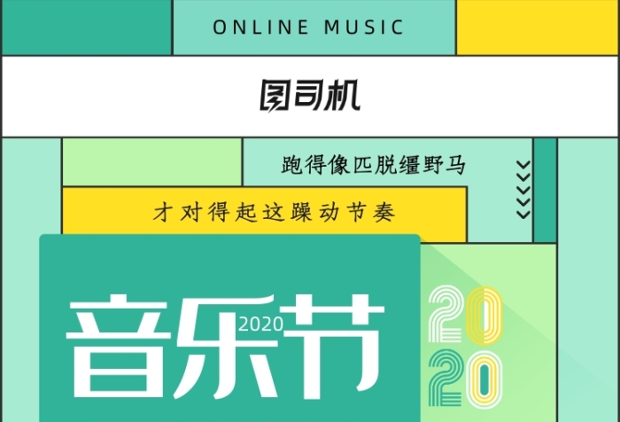 簡介清新創(chuàng)意線上音樂節(jié)海報(bào)