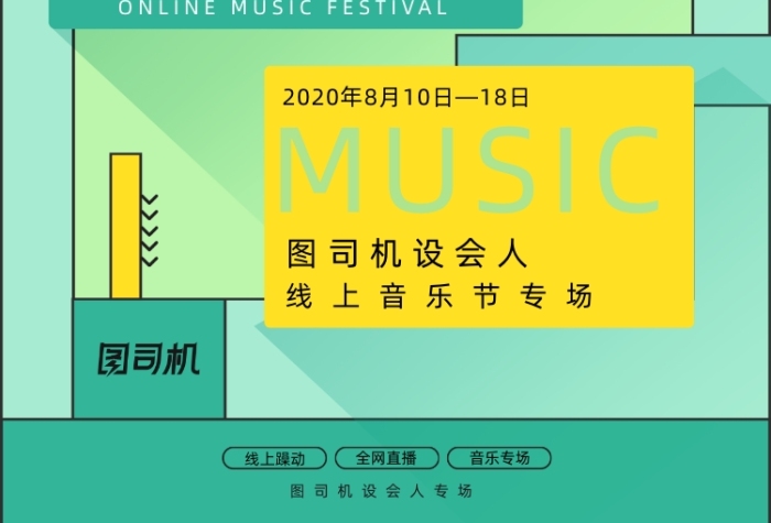 簡介清新創(chuàng)意線上音樂節(jié)海報(bào)