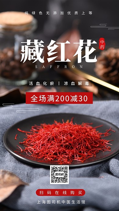 藏紅花中藥促銷手機海報