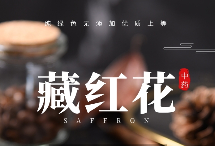 藏紅花中藥促銷手機(jī)海報(bào)