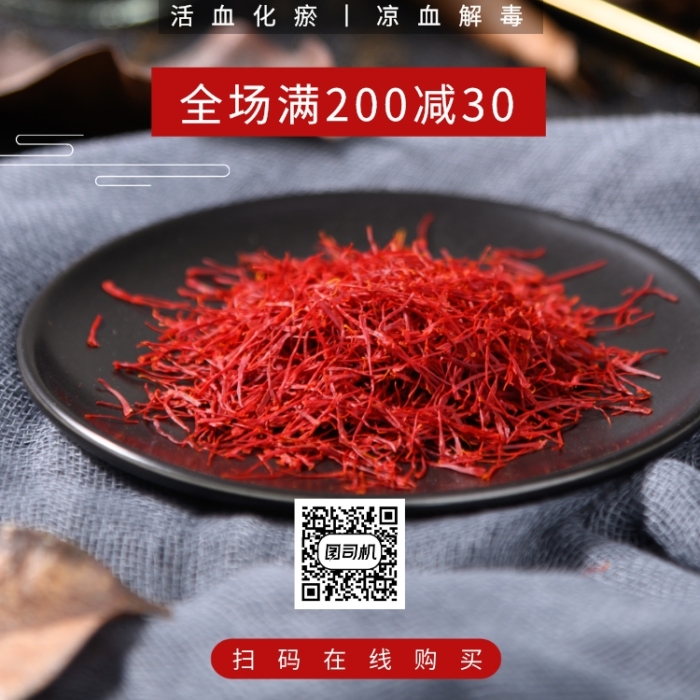 藏紅花中藥促銷手機(jī)海報(bào)