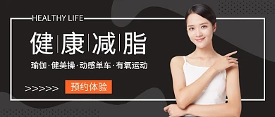 黑灰色大气健康减脂公众号封面