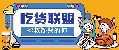 吃货联盟手绘卡通公众号首图