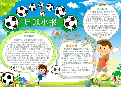 清新卡通足球电子小报手抄报