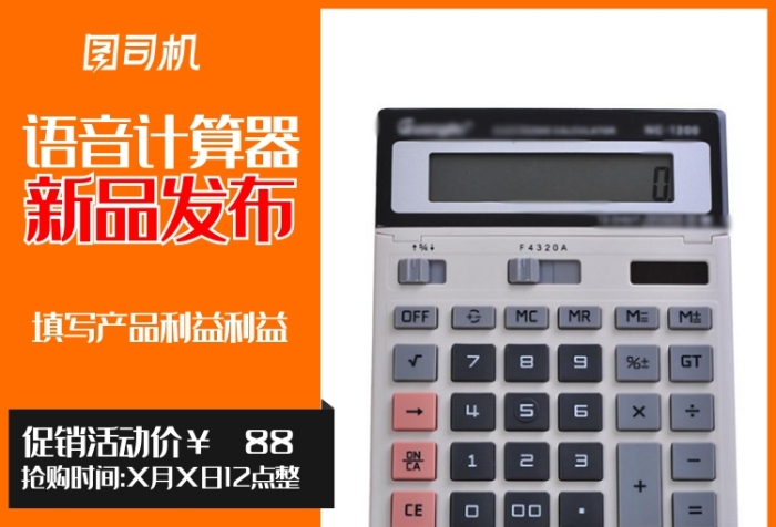 商務促銷辦公語音計算器電子主圖