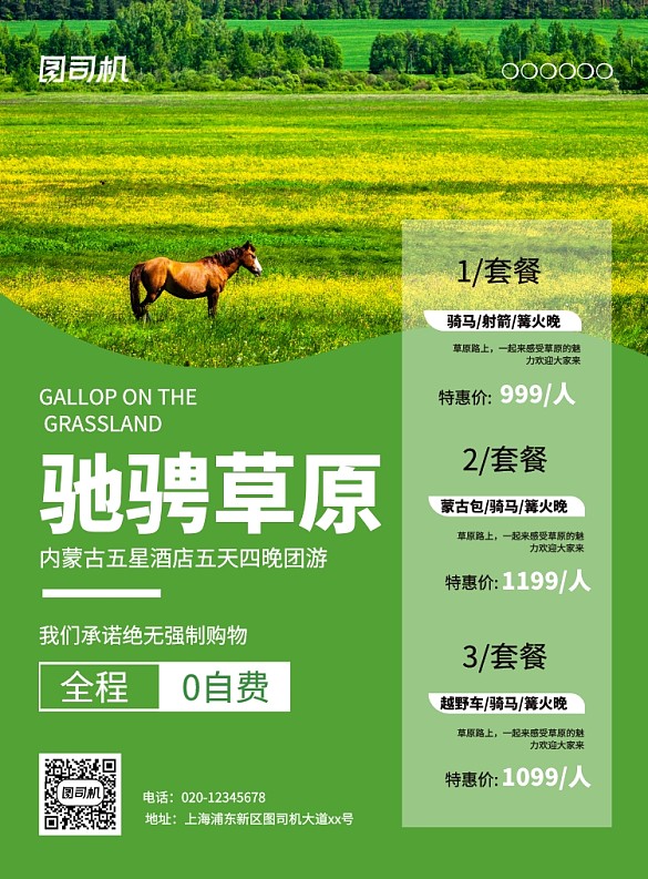 綠色簡(jiǎn)約創(chuàng)意馳騁草原旅游宣傳海報(bào)