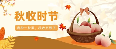 秋收时节公众号首图