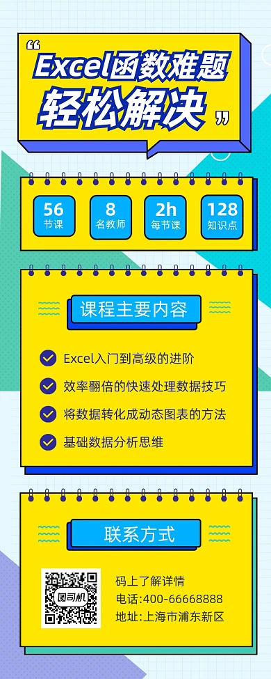 Excel课程培训孟菲斯几何手机长图