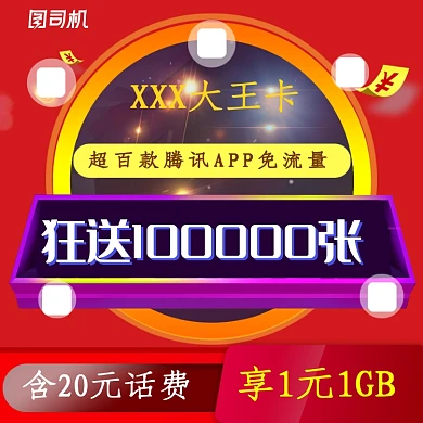 红色大促通信号卡流量话费充值淘宝主图