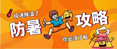 防暑攻略手绘卡通公众号首图