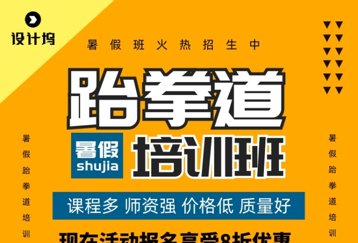 跆拳道培訓班招生宣傳印刷海報